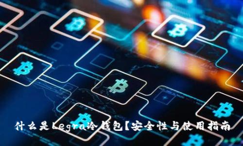 什么是Legra冷钱包?安全性与使用指南
