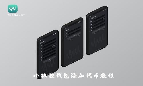 小狐狸钱包添加代币教程