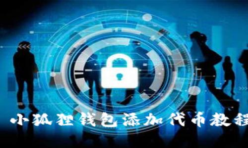 小狐狸钱包添加代币教程