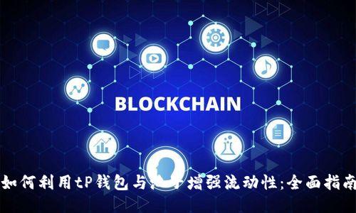 如何利用tP钱包与池子增强流动性:全面指南