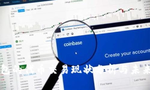 TP钱包的代币交易现状分析与未来展望