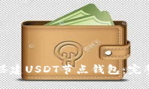 如何搭建USDT节点钱包：完整指南