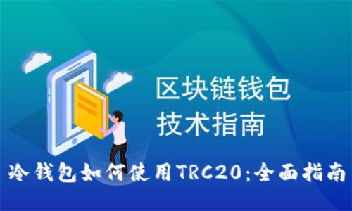 冷钱包如何使用TRC20：全面指南