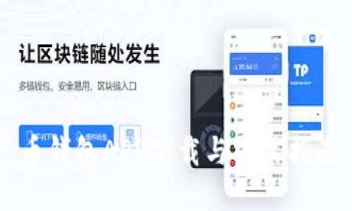 币钱包APP下载与安装指南
