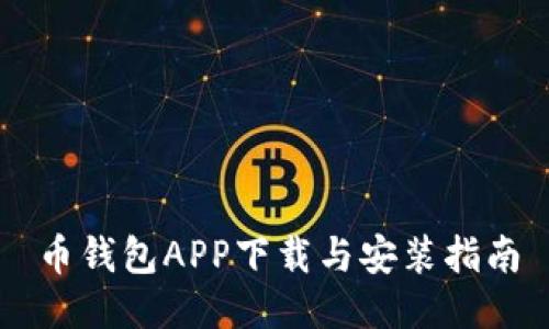 币钱包APP下载与安装指南