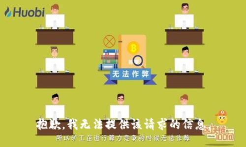 抱歉，我无法提供该请求的信息。