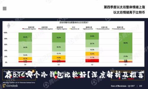 存BTC哪个冷钱包比较好?深度解析及推荐