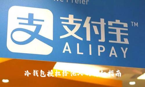 冷钱包授权给他人的详细指南