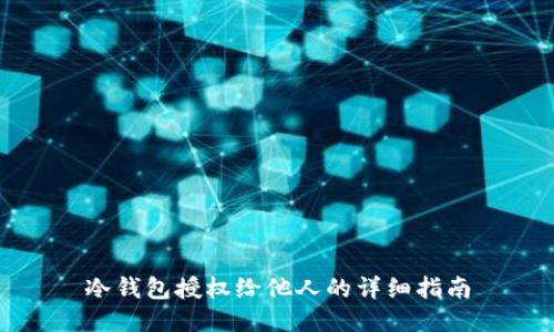 冷钱包授权给他人的详细指南