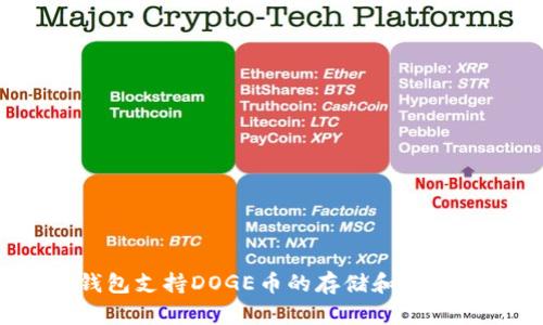 TP钱包支持DOGE币的存储和交易吗?