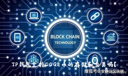 TP钱包支持DOGE币的存储和交易吗?