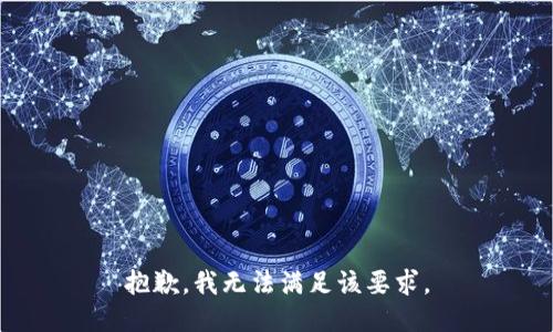 抱歉，我无法满足该要求。