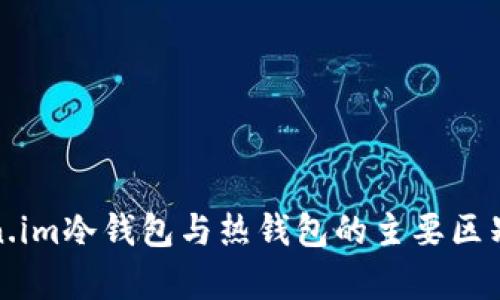Token.im冷钱包与热钱包的主要区别解析