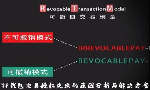 
TP钱包交易授权失败的原因分析与解决方案