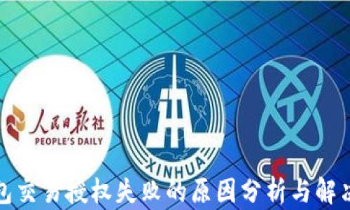 
TP钱包交易授权失败的原因分析与解决方案