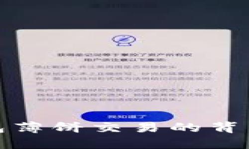 TP钱包薄饼交易的背后揭秘