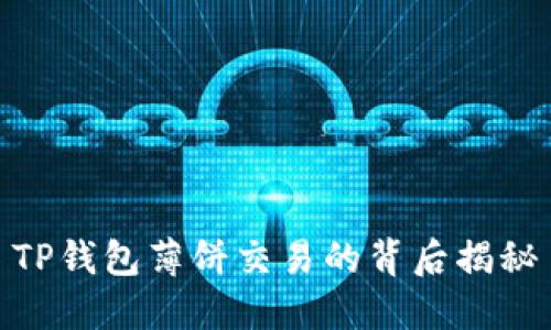TP钱包薄饼交易的背后揭秘
