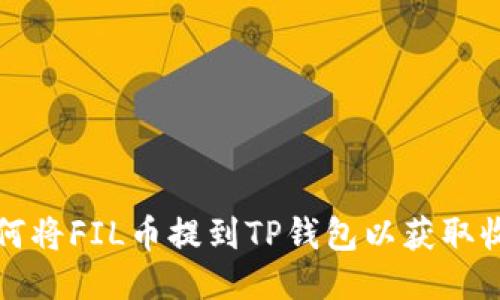 如何将FIL币提到TP钱包以获取收益