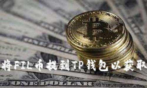 如何将FIL币提到TP钱包以获取收益