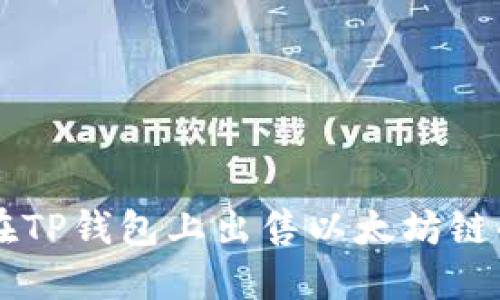 如何在TP钱包上出售以太坊链的新币