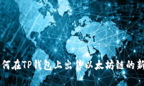 如何在TP钱包上出售以太坊链的新币