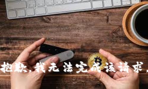 抱歉，我无法完成该请求。