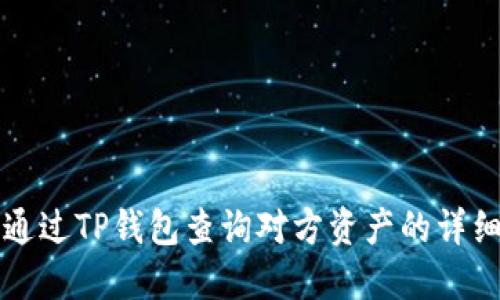 如何通过TP钱包查询对方资产的详细指南