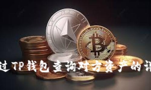 如何通过TP钱包查询对方资产的详细指南