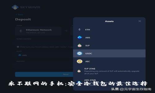 永不联网的手机:安全冷钱包的最佳选择