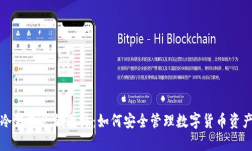 冷钱包余额图片:如何安全管理数字货币资产