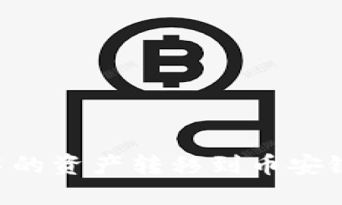 如何将TP钱包中的资产转移到币安链:详细步骤指南
