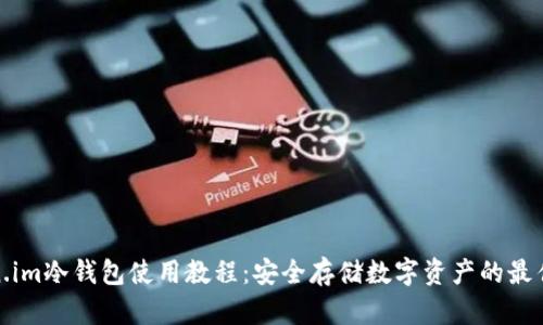 Token.im冷钱包使用教程:安全存储数字资产的最佳选择