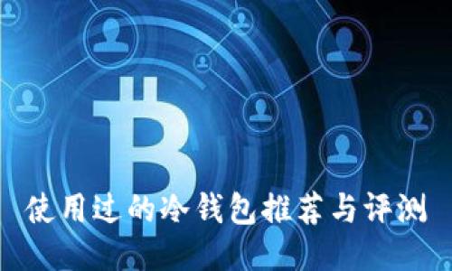 使用过的冷钱包推荐与评测