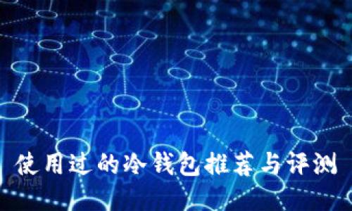 使用过的冷钱包推荐与评测