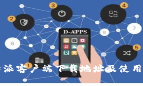 比特派客户端下载地址及使用指南