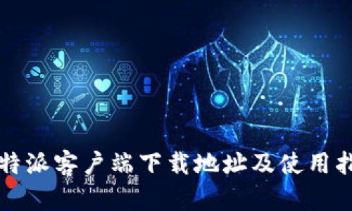 比特派客户端下载地址及使用指南