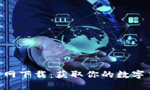 Bee币官网下载:获取你的数字货币之旅