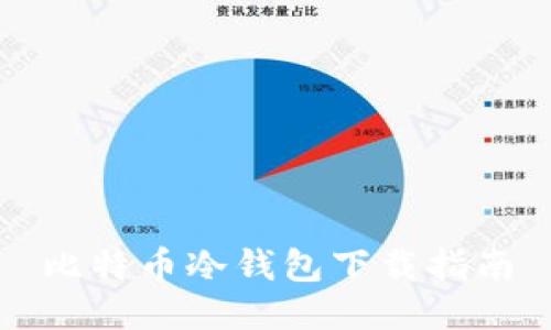 比特币冷钱包下载指南