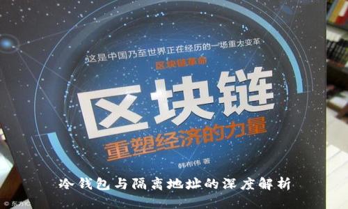 冷钱包与隔离地址的深度解析