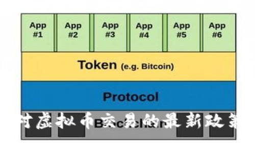 中国对虚拟币交易的最新政策解读
