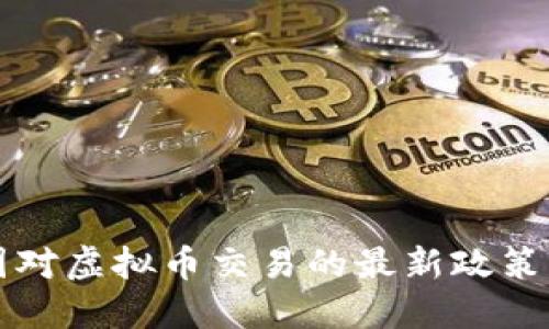 中国对虚拟币交易的最新政策解读
