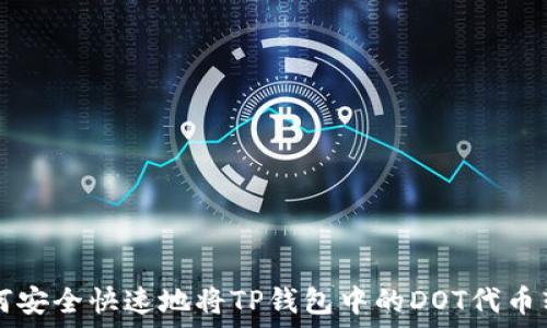 如何安全快速地将TP钱包中的DOT代币转出