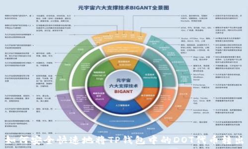 如何安全快速地将TP钱包中的DOT代币转出