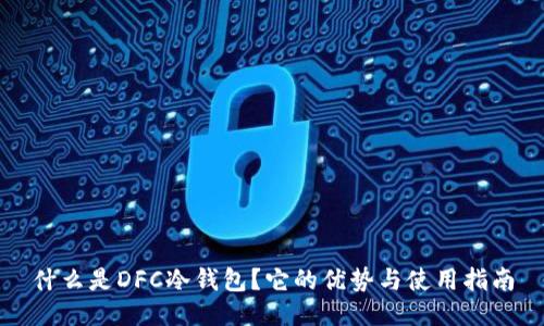 什么是DFC冷钱包?它的优势与使用指南