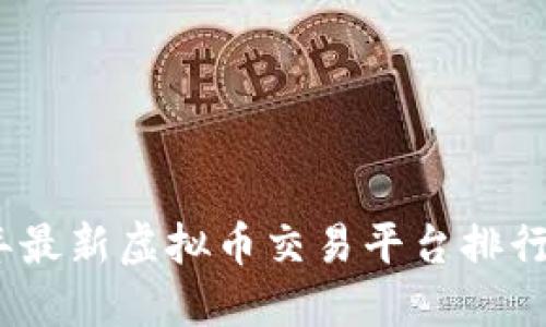 2023年最新虚拟币交易平台排行与评测