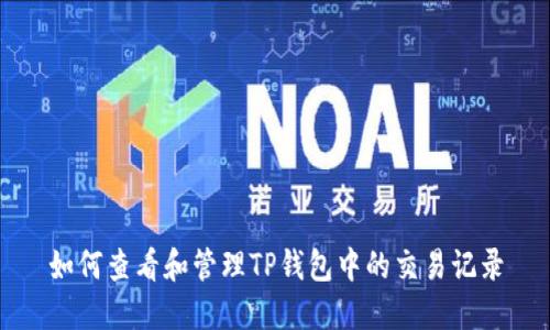 如何查看和管理TP钱包中的交易记录