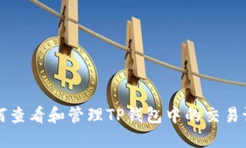 如何查看和管理TP钱包中的交易记录
