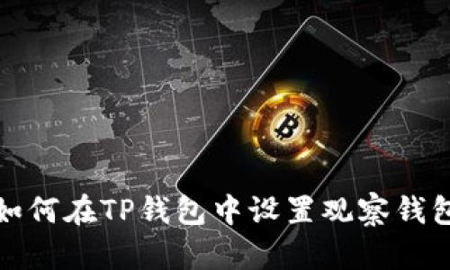 如何在TP钱包中设置观察钱包