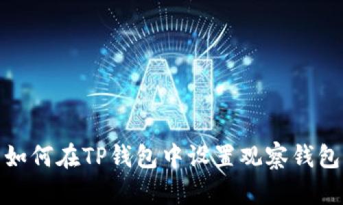 如何在TP钱包中设置观察钱包