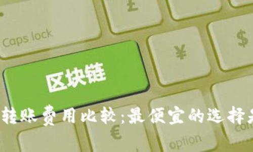 冷钱包转账费用比较:最便宜的选择是什么?